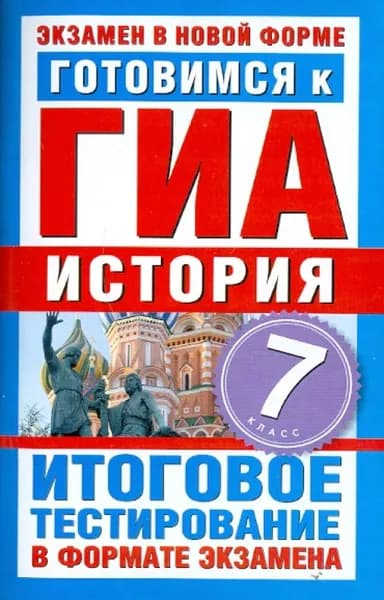 Е. Митькина: Готовимся к ГИА. История. 7 класс. Итоговое тестирование в форме экзамена | Книга б/у