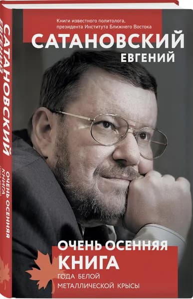 Очень осенняя книга года Белой Металлической Крысы | Сатановский Евгений Янович