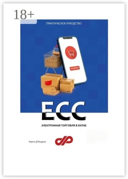Электронная торговля в Китае. ECC | Д'Андреа Карло | Электронная книга