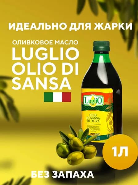 Оливковое масло Luglio Olio di Sansa di Oliva 1 л Италия, рафинированное, для жарки и фритюра, без запаха, высокая температура дымления