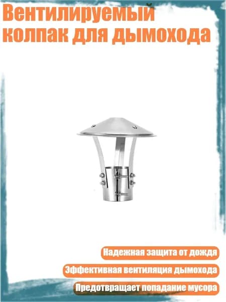 Вентилируемый колпак для дымохода, - 75mm