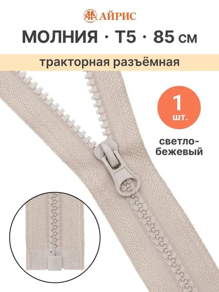 Молния тракторная разъемная Т5, 85 см, 1 замок, Айрис, светло-бежевый