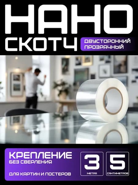3м-5см КРЕПЛЕНИЕ БЕЗ СВЕРЛЕНИЯ для картин, постеров, зеркал. Нано скотч двусторонний, прозрачный. Клейкая лента многоразовая, водостойкая, самоклеющаяся Легкий монтаж надежное крепление. Скотч 3M