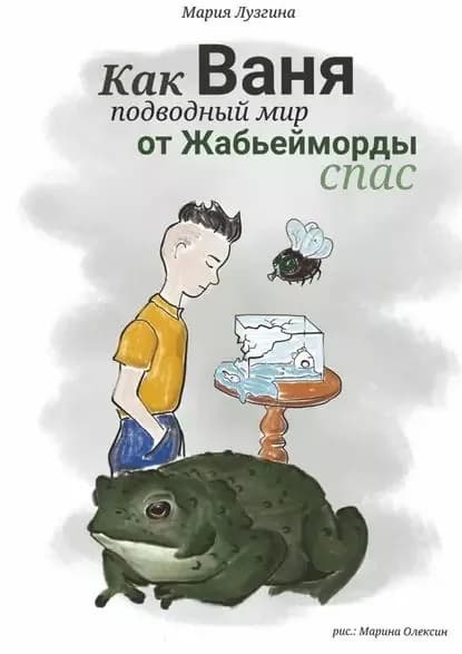Как Ваня подводный мир отЖабьеймордыспас | Лузгина Мария Викторовна | Электронная книга