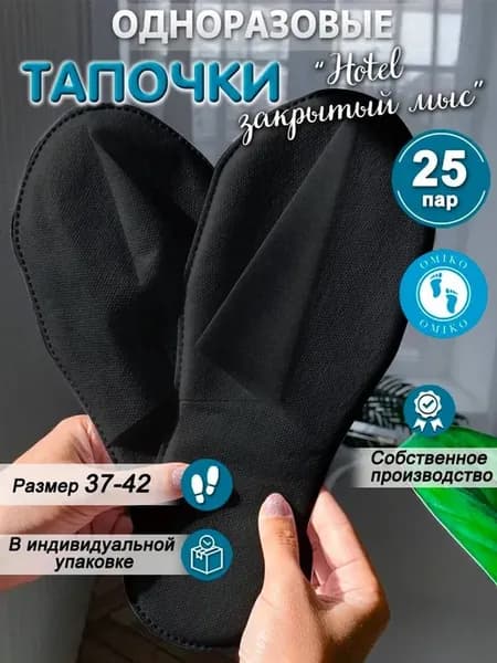 Одноразовые тапочки Hotel 25 пар 37-42 черные спанбонд