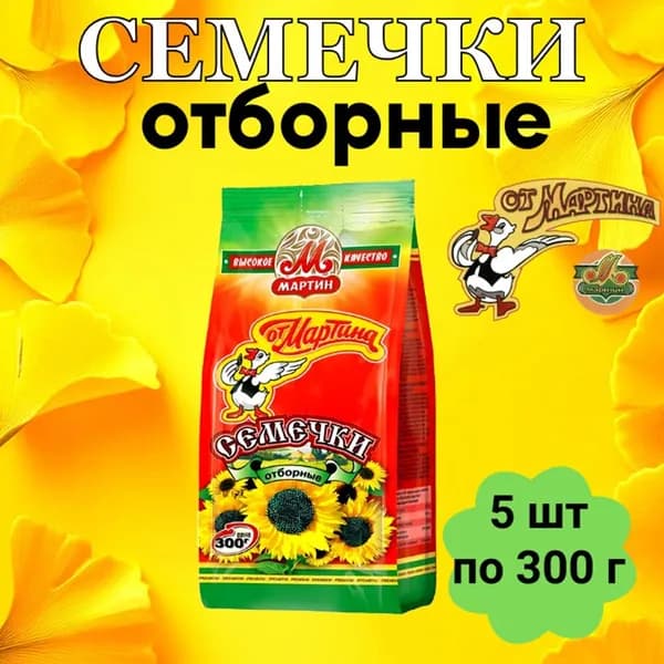 Семечки от Мартина отборные без соли, 5 шт по 300 г
