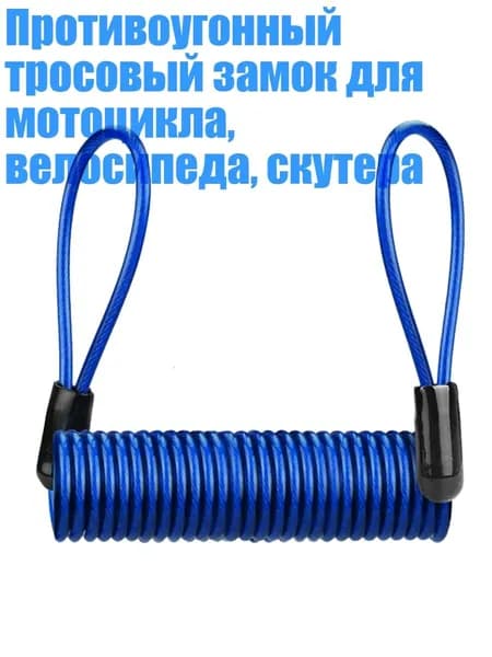 Противоугонный тросовый замок для мотоцикла, велосипеда, скутера, Синий 1,5 м