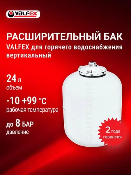 Расширительный бак VALFEX для ГВС горячего водоснабжения 24 л (вертикальный). Товар уцененный