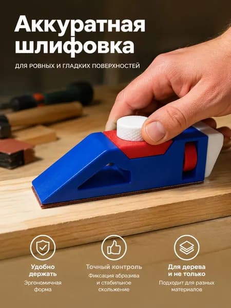 Ручной шлифовальный блок с регулируемым зажимом для наждачной бумаги, сине-белый с красным роликом