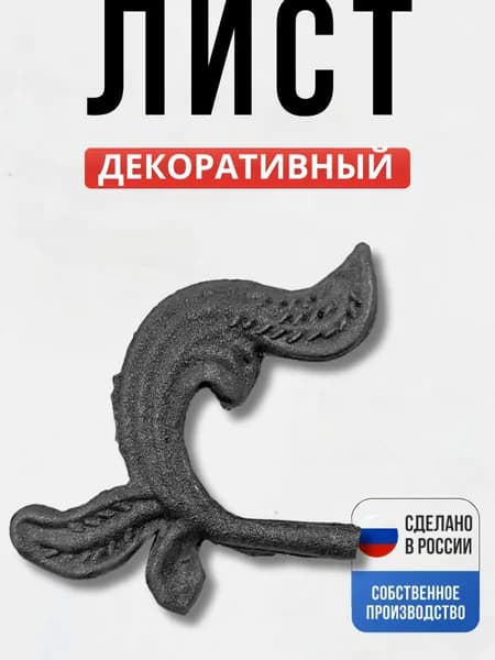 Лист левый 180*115 мм для ворот, забора, решеток, оградок