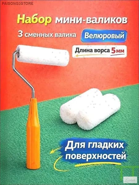 Валик малярный 100мм велюр, набор малярных валиков 3шт с бюгелем/сменные ролики 3 штуки, Для гладких поверхност