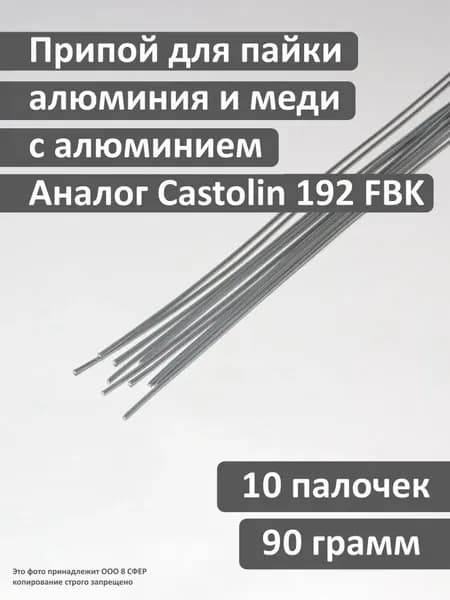 Припой для пайки алюминия и меди, цинковый (аналог CASTOLIN 192 FBK), 5 прутков