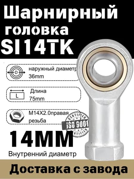 Шарнирный наконечник SI14TK, Шарнирная головка(правая резьба )