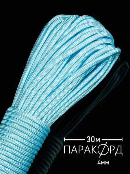 Паракорд 4 мм для плетения 550 - 30 м небесно-голубой