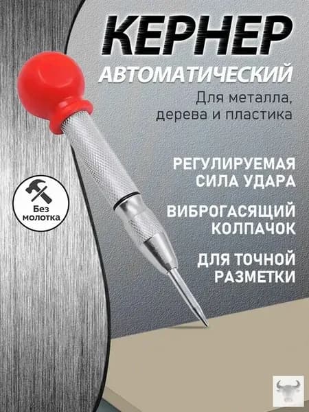 Кернер автоматический по металлу, профессиональный ударный кернер для разметки