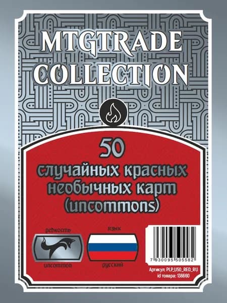MTG: 50 случайных красных необычных карт (uncommons) на русском языке