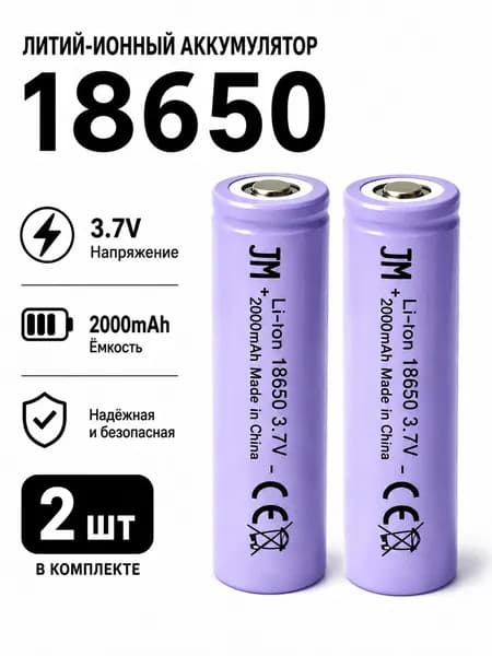 Аккумуляторная батарейка 18650, 3,7 В, 2000 мАч, 2 шт