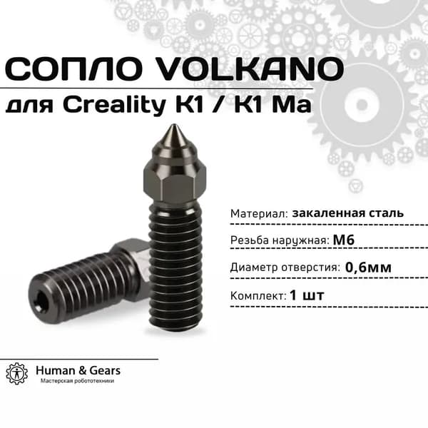 Сопло Volcano для Creality K1 / K1 Max, 0.6мм, закаленная сталь (HS)