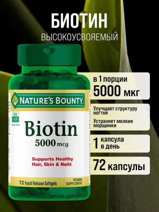 Biotin Биотин 5000 мкг 72 капсул
