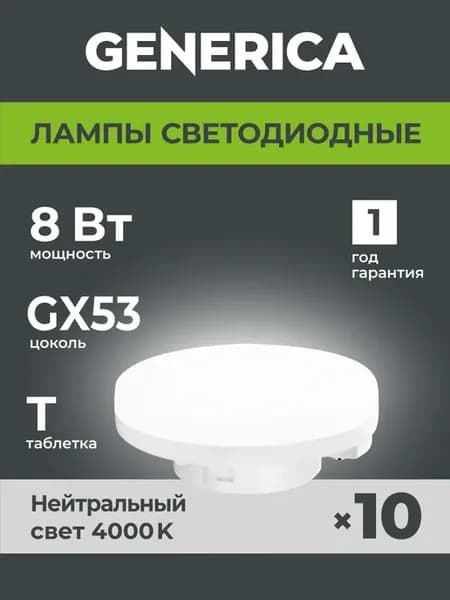 Светодиодные лампочки GX53 таблетка 8Вт нейтральныйсвет 10шт