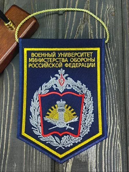 Вымпел ВОЕННЫЙ УНИВЕРСИТЕТ МИНИСТЕРСТВА ОБОРОНЫ РФ вышитый 14х20 темно-синий