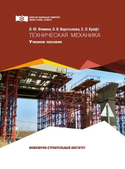 Техническая механика | Крафт Светлана Леопольдовна, Фомина Людмила Юрьевна | Электронная книга