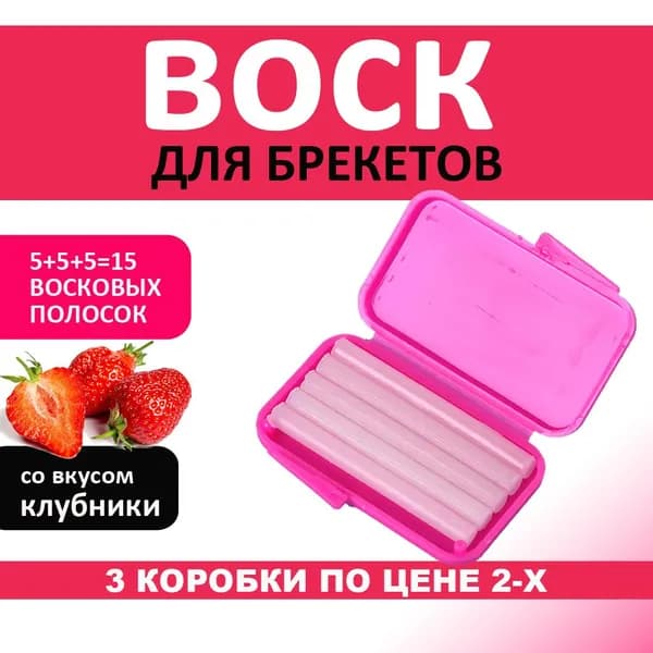 Воск для брекетов комплект 3 шт, ортодонтический, клубника
