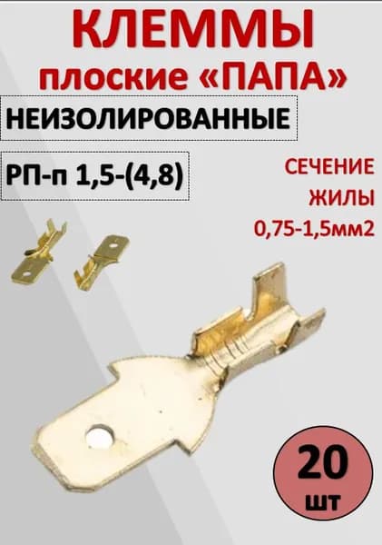 Разъём (клемма) плоский не изолированный "папа" РПП 1,5- 4.8мм 0,75-1,5мм КП