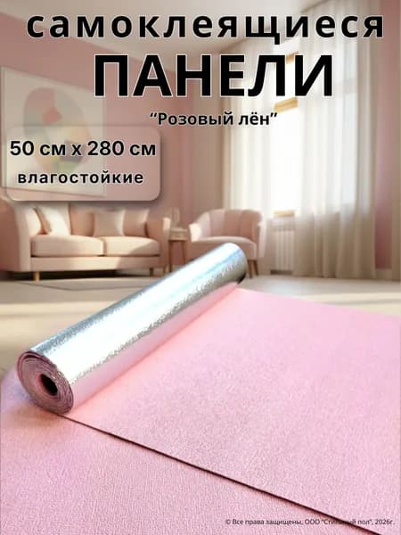 Стеновые самоклеящиеся панели для стен "Розовый лен" 50*280 см моющиеся мягкие декоративные из ПВХ, обои самоклеющиеся на кухню в прихожую для спальни однотонные без подгона