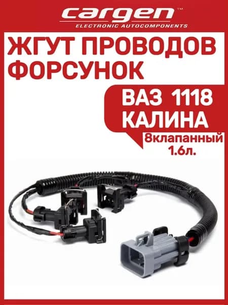 Жгут проводов форсунок Ваз 1118