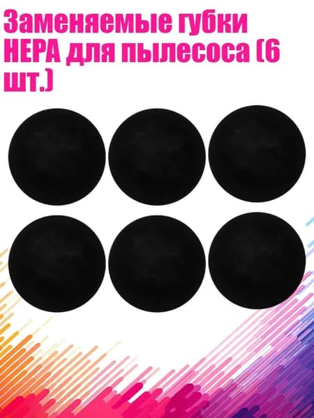 Заменяемые губки HEPA для пылесоса (6 шт.)