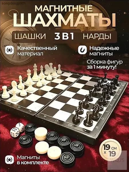 Шахматы шашки нарды магнитные дорожные 3в1