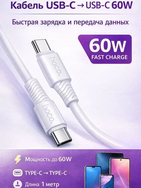 Скоростной кабель Type-C- Type-C для Android, Macbook, iPhone 15/15 Pro (1м, 60W), HOCO