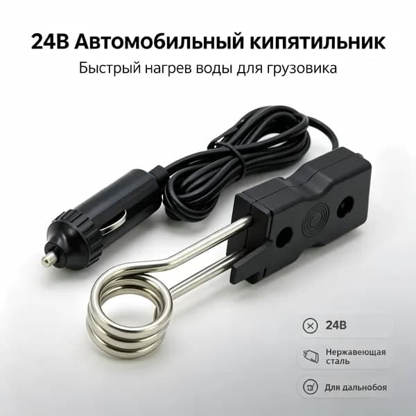 Мощный автомобильный кипятильник 24В с питанием от прикуривателя для нагрева воды в грузовых авто и дальних поездках.