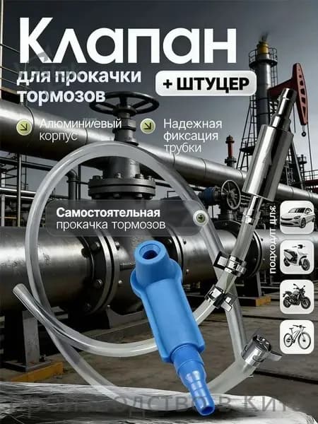 Универсальный комплект для замены тормозной жидкости для автомобилей и мотоциклов