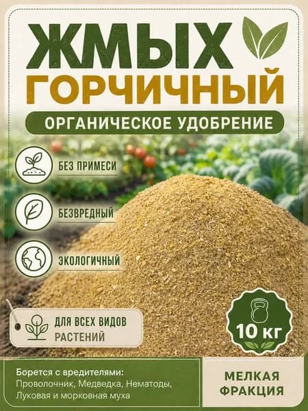 Жмых горчичный удобрение для сада и огорода 10кг