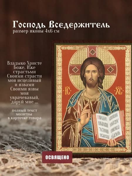 Икона освященная "Господь Вседержитель" на МДФ 4х6 Духовный Наставник