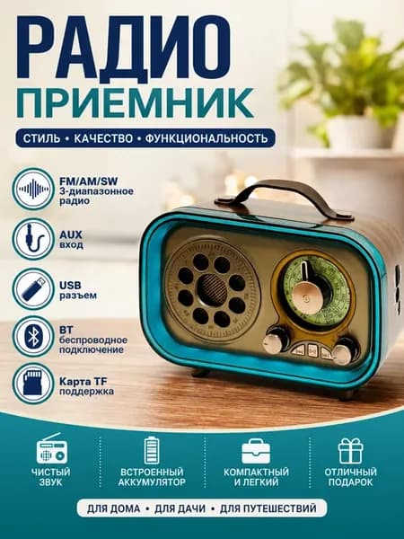 Радиоприемник портативный в ретро стиле