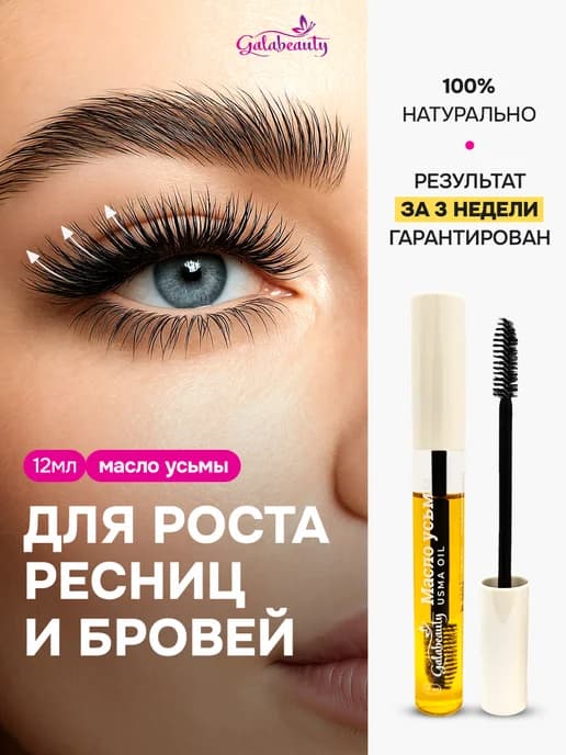 Масло усьмы для роста ресниц и бровей
