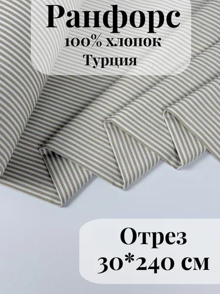 Ранфорс (поплин) ткань для рукоделия и творчества 100% хлопок Бежевая полоска средняя 30х240см