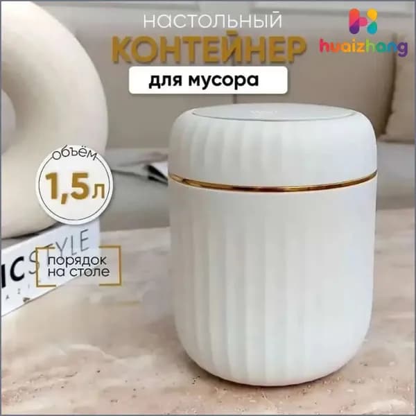Корзина для бумаг контейнер для мусора настольный маленький, 1.5 л, 1 шт