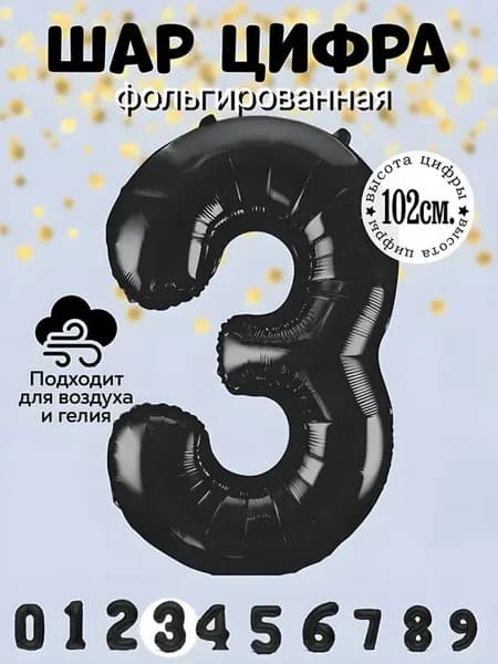 Воздушный шар цифра 3