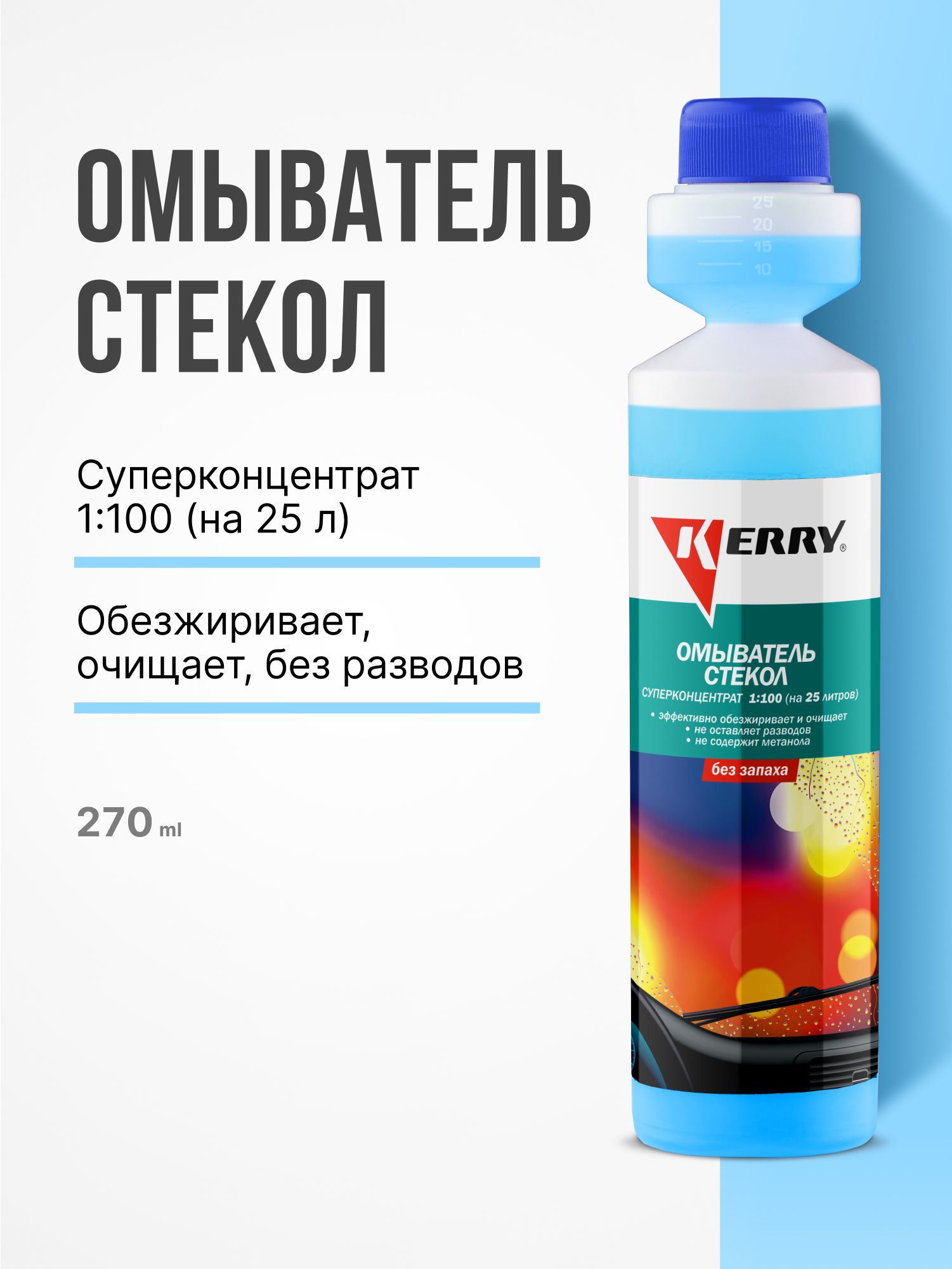 Омыватель стекол. Без запаха. Суперконцентрат KERRY