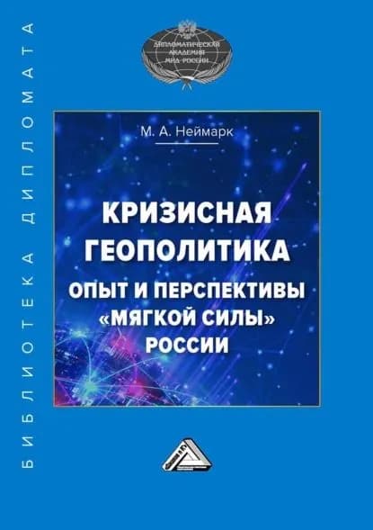 Кризисная геополитика: опыт и перспективы мягкой силы России | Неймарк Марк Афроимович | Электронная книга
