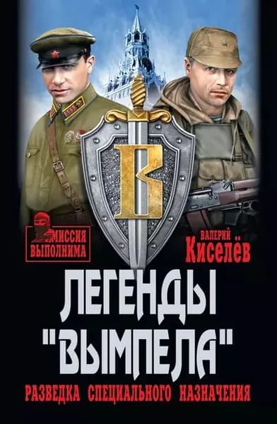 Легенды Вымпела . Разведка специального назначения | Киселев Валерий Павлович | Электронная книга