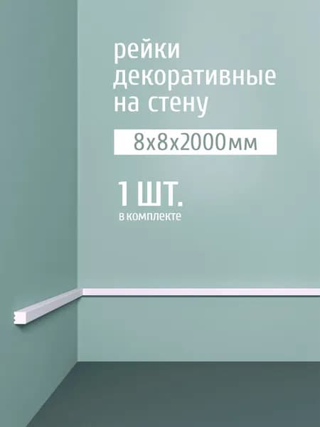 Рейки декоративные на стену дюрополимер-лайт Bello Deco, 8х8х2000 мм, М 30 белый, 1 шт.