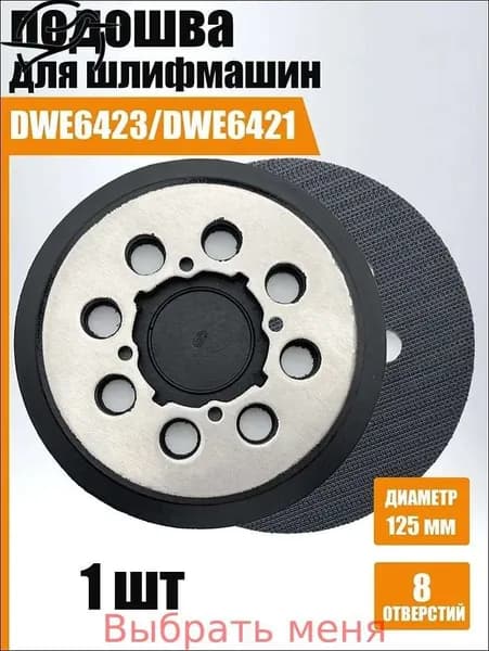 Подошва для шлифмашин DeWalt, 125 мм, 4 винта, 8 отверстий, тарелка опорная, металл