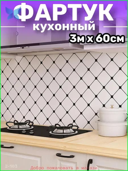 Кухонный фартук на стену, самоклеящаяся пленка для мебели, 60*300 см