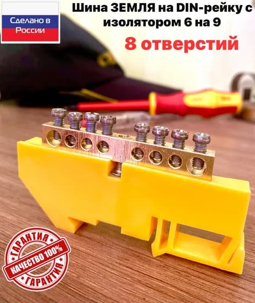 Шина ЗЕМЛЯ на DIN-рейку с изолятором желтая SEAMARK 6x9 8 отверстий