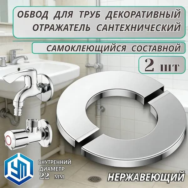 Обвод для труб нержавеющий разъемный самоклеящийся декоративный, внутренний диаметр 22 мм. Отражатель сантехнический самоклеящийся разъемный, внутренний диаметр 22 мм.